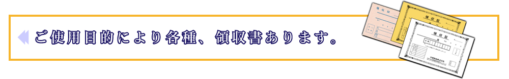 領収書